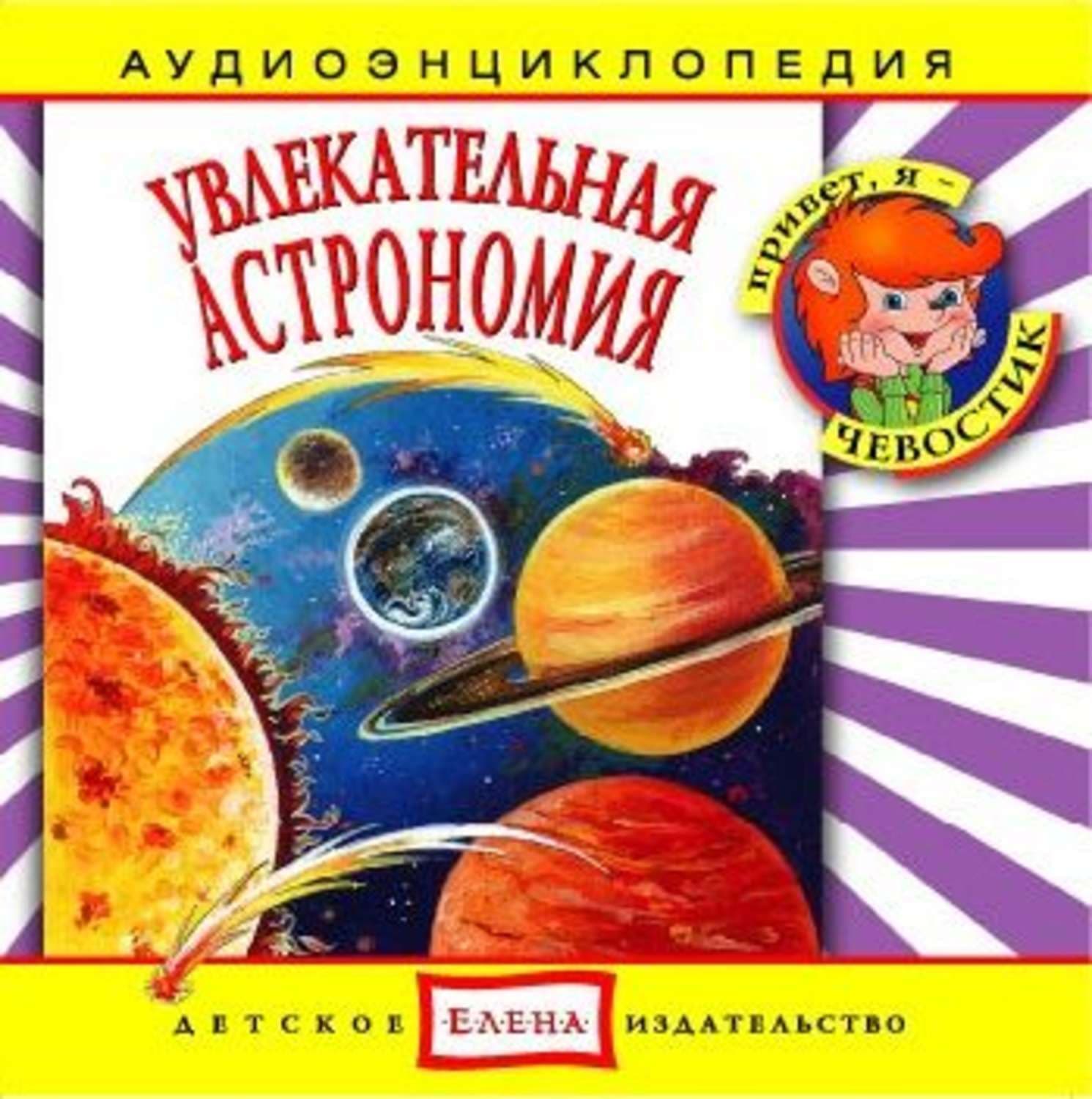 Обложка книги «Увлекательная астрономия» — Детское издательство Елена