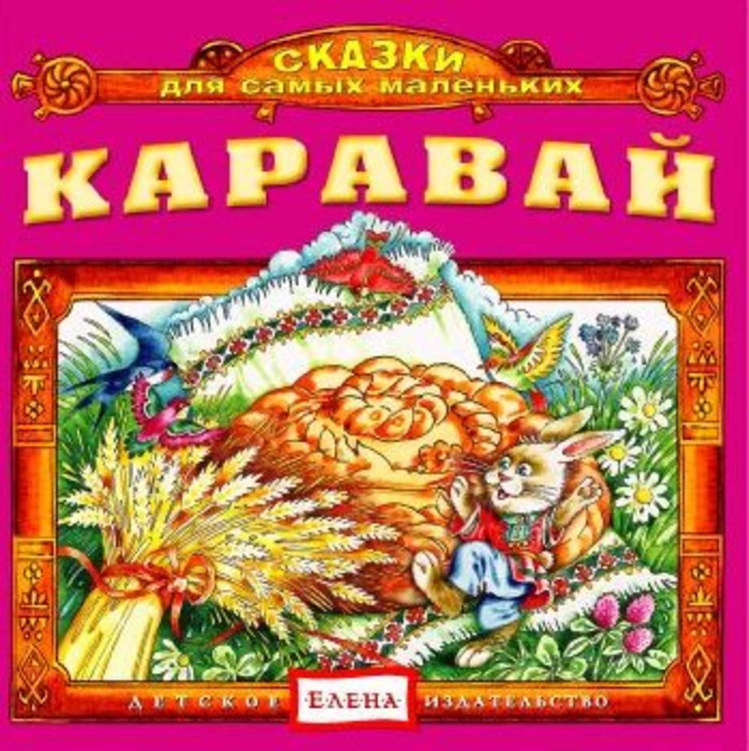 Обложка книги «Каравай» — Детское издательство Елена
