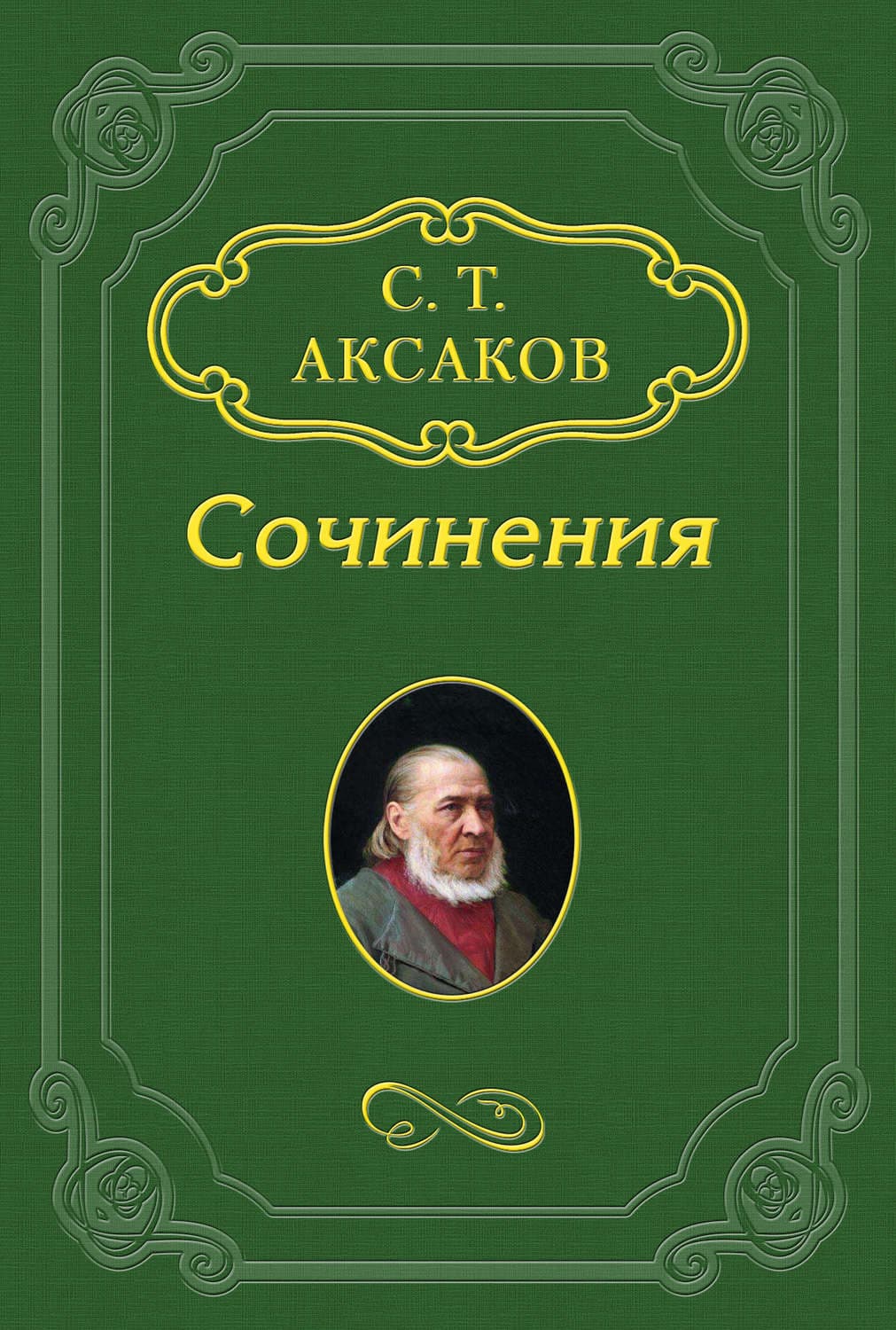 Обложка книги «Воспоминание о Михаиле Николаевиче Загоскине» — Сергей Аксаков