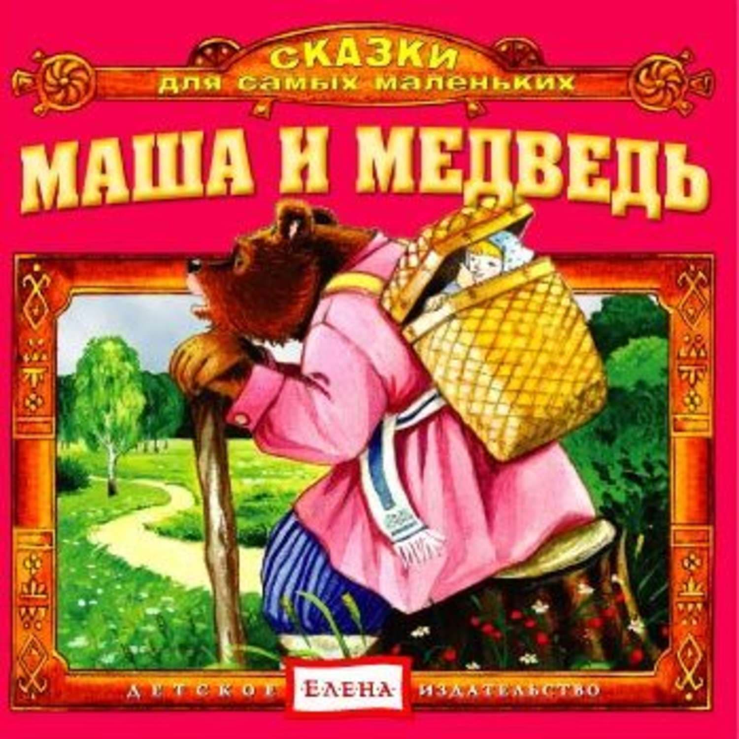Обложка книги «Маша и медведь» — Детское издательство Елена