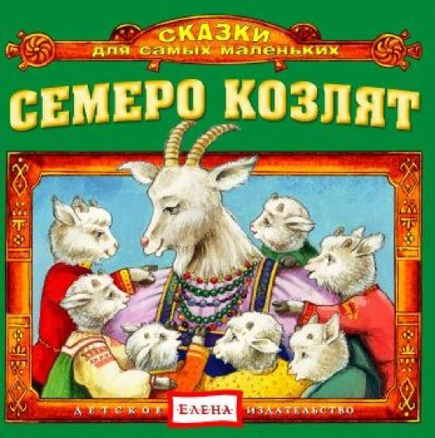 Обложка книги «Семеро козлят» — Детское издательство Елена