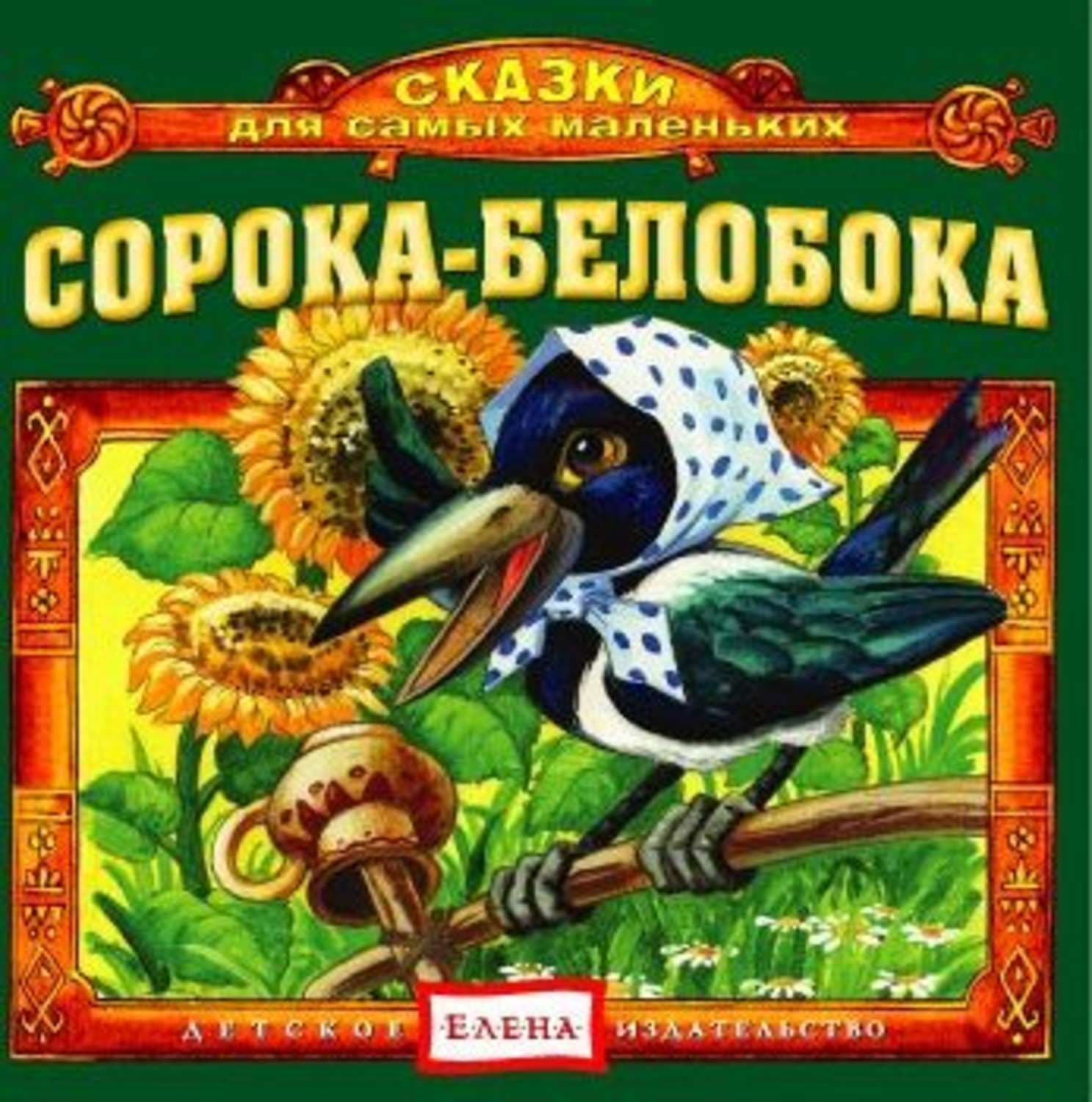 Обложка книги «Сорока-белобока» — Николай Леонов, Детское издательство Елена