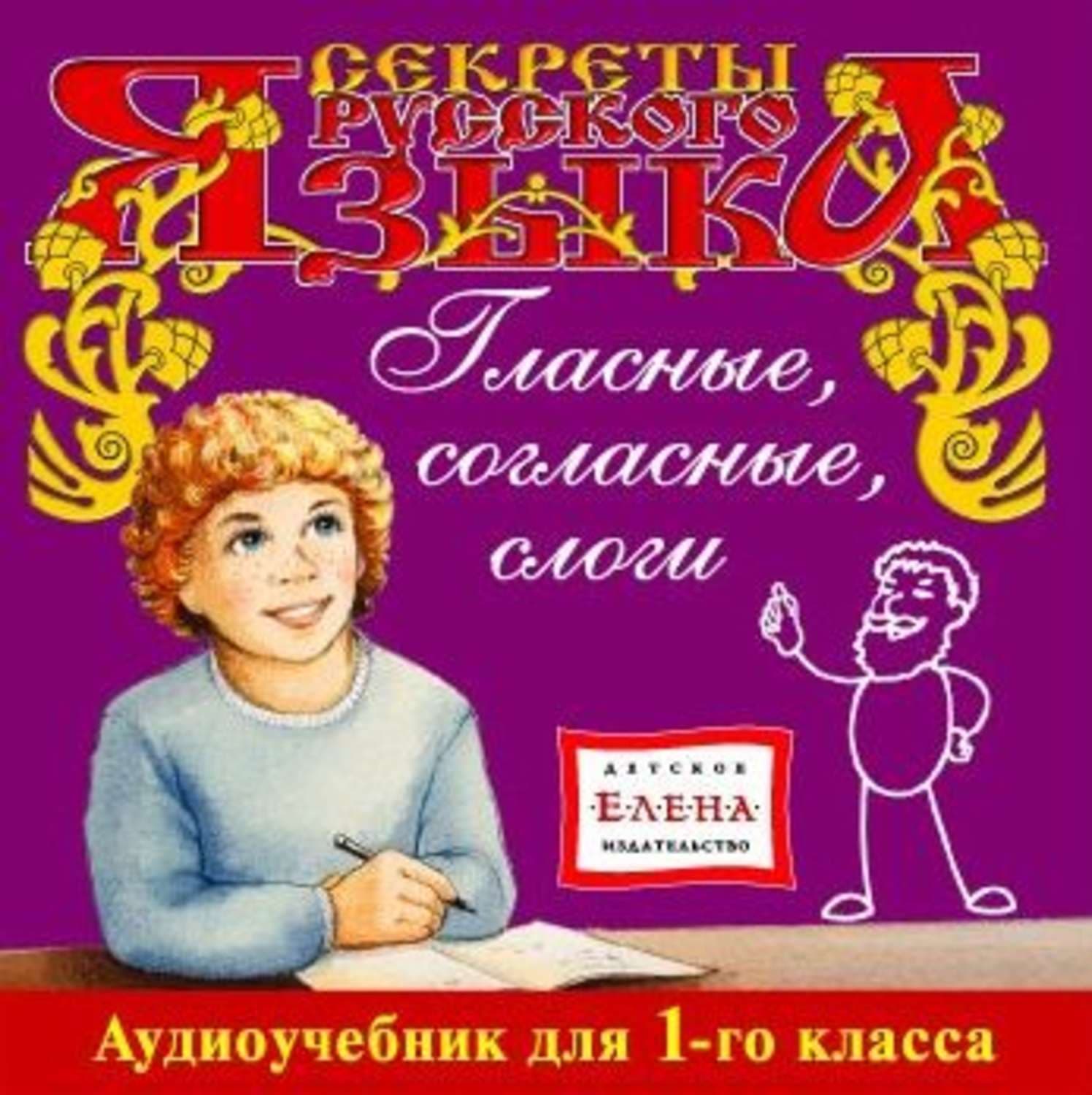Обложка книги «Гласные, согласные, слоги» — Детское издательство Елена, Лианке Ян