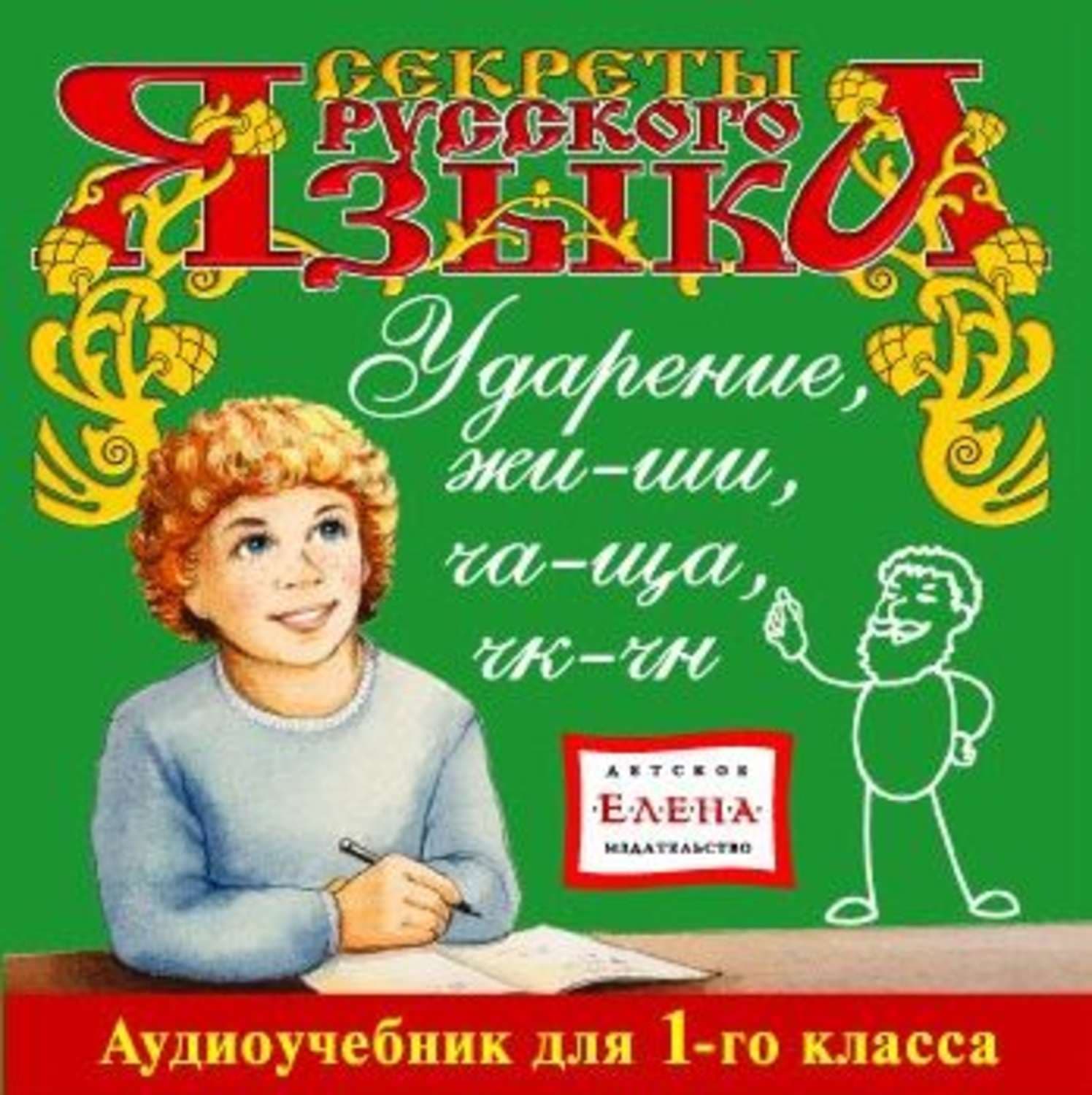 Обложка книги «Ударение. Жи-Ши, Ча-Ща, Чк-Чн» — Детское издательство Елена