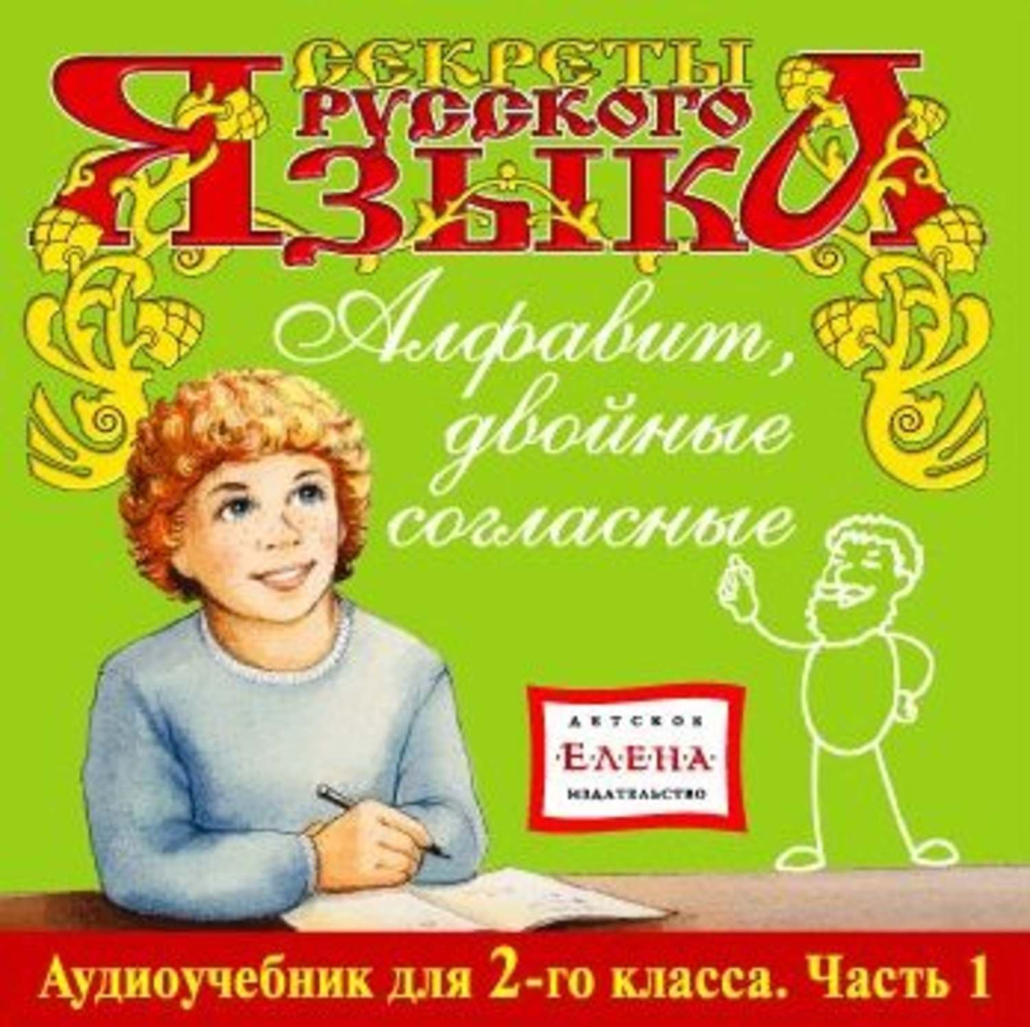 Обложка книги «Алфавит, двойные согласные» — Детское издательство Елена