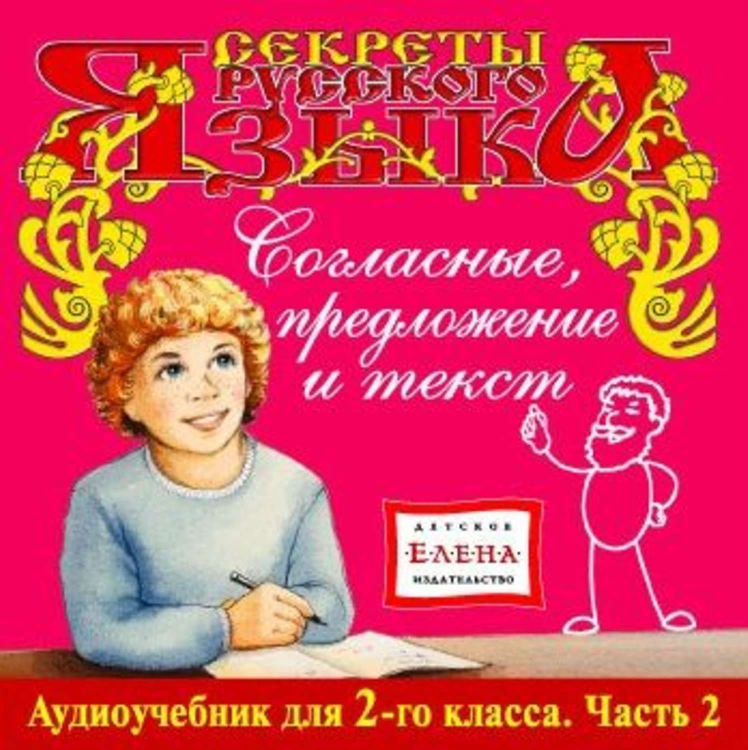 Обложка книги «Согласные, предложение и текст» — Детское издательство Елена
