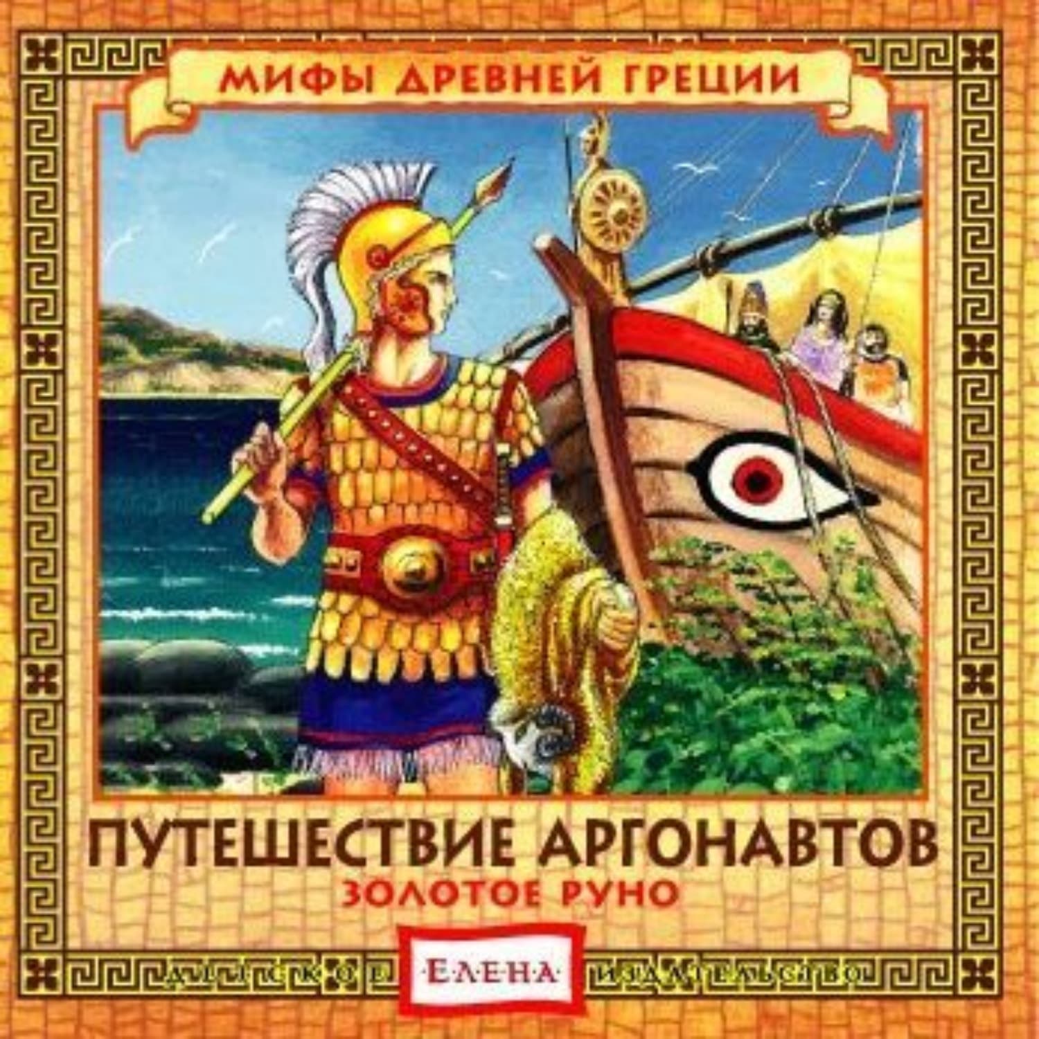 Обложка книги «Путешествие аргонавтов. Золотое руно» — Детское издательство Елена