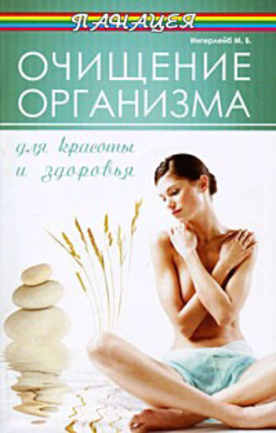 Обложка книги «Очищение организма для красоты и здоровья» — Михаил Ингерлейб
