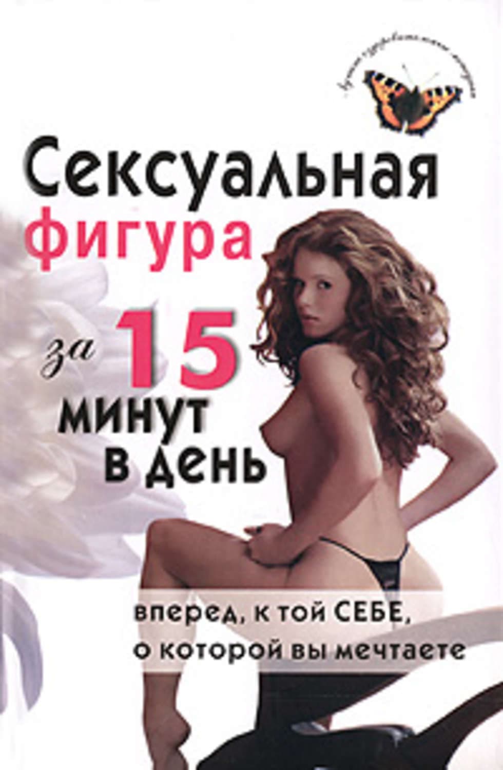 Обложка книги «Сексуальная фигура за 15 минут в день» — Е. В. Анкудинова