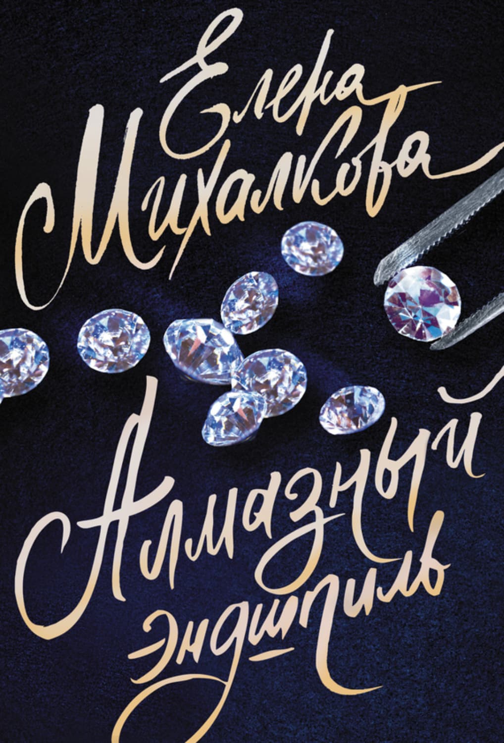 Обложка книги «Алмазный эндшпиль» — Елена Михалкова