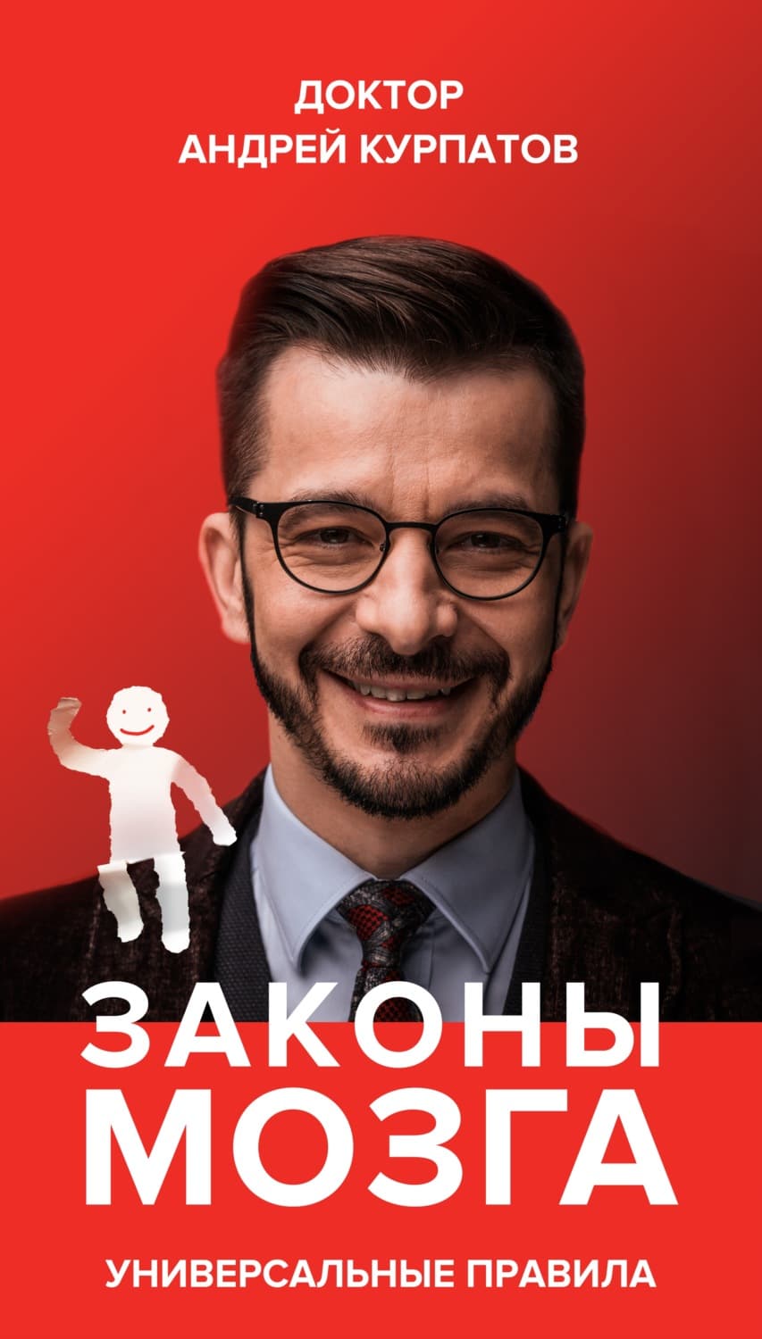 Обложка книги «Законы мозга. Универсальные правила» — Андрей Курпатов
