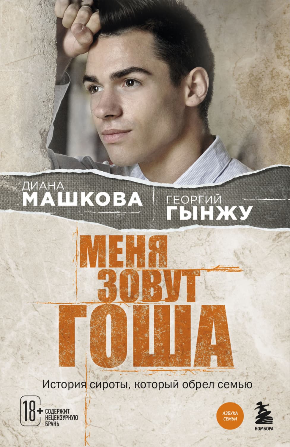 Обложка книги «Меня зовут Гоша. История сироты, который обрел семью» — Диана Машкова