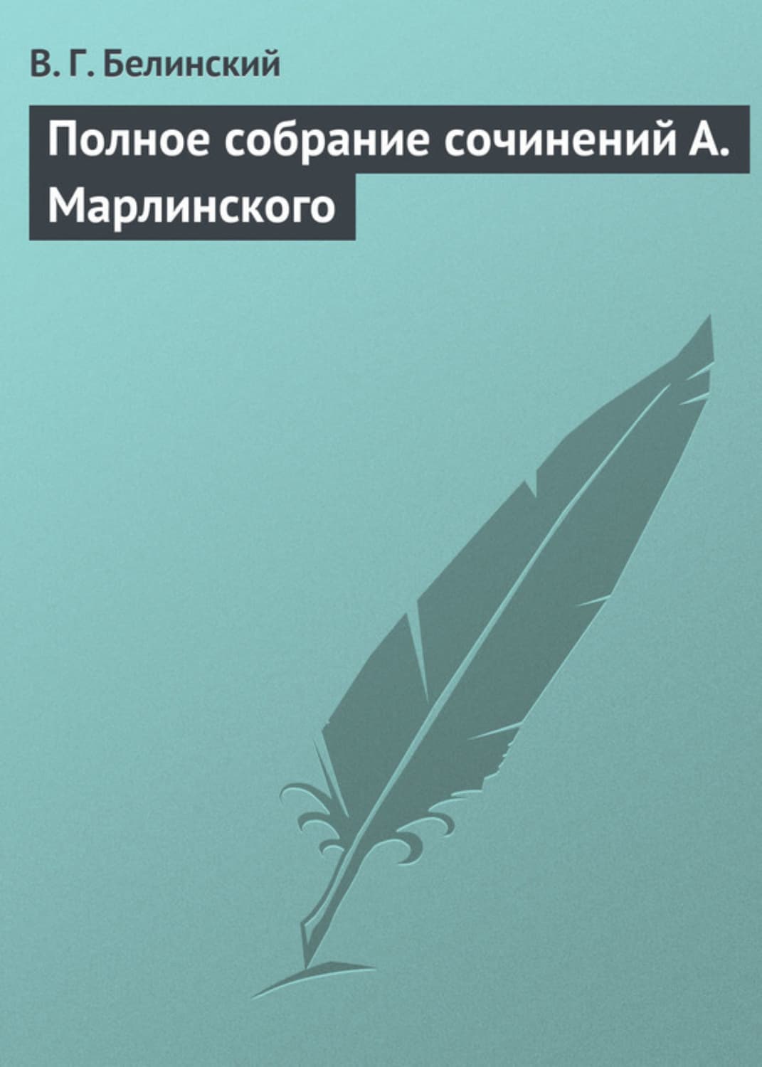 Обложка книги «Полное собрание сочинений А. Марлинского» — Виссарион Белинский