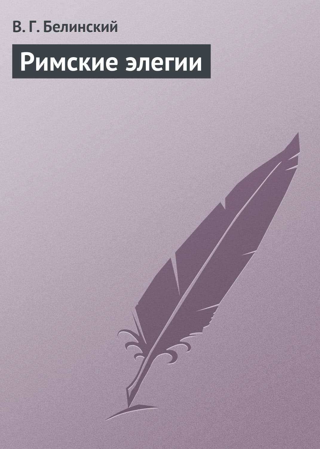 Обложка книги «Римские элегии» — Виссарион Белинский