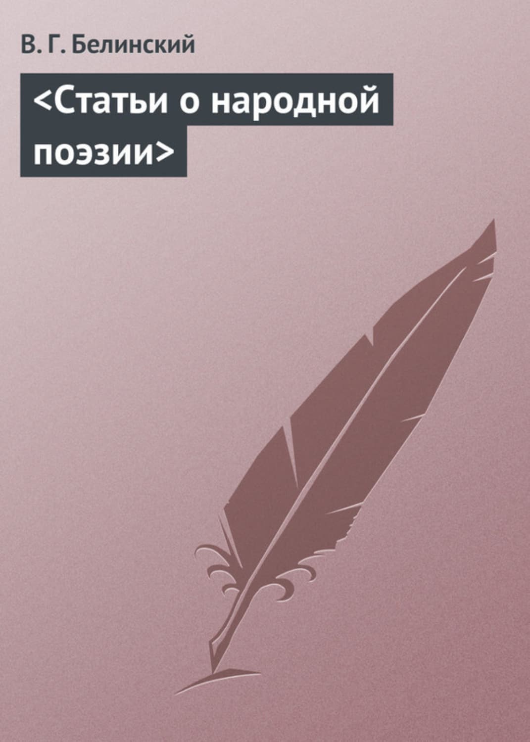 Обложка книги «Статьи о народной поэзии» — Виссарион Белинский