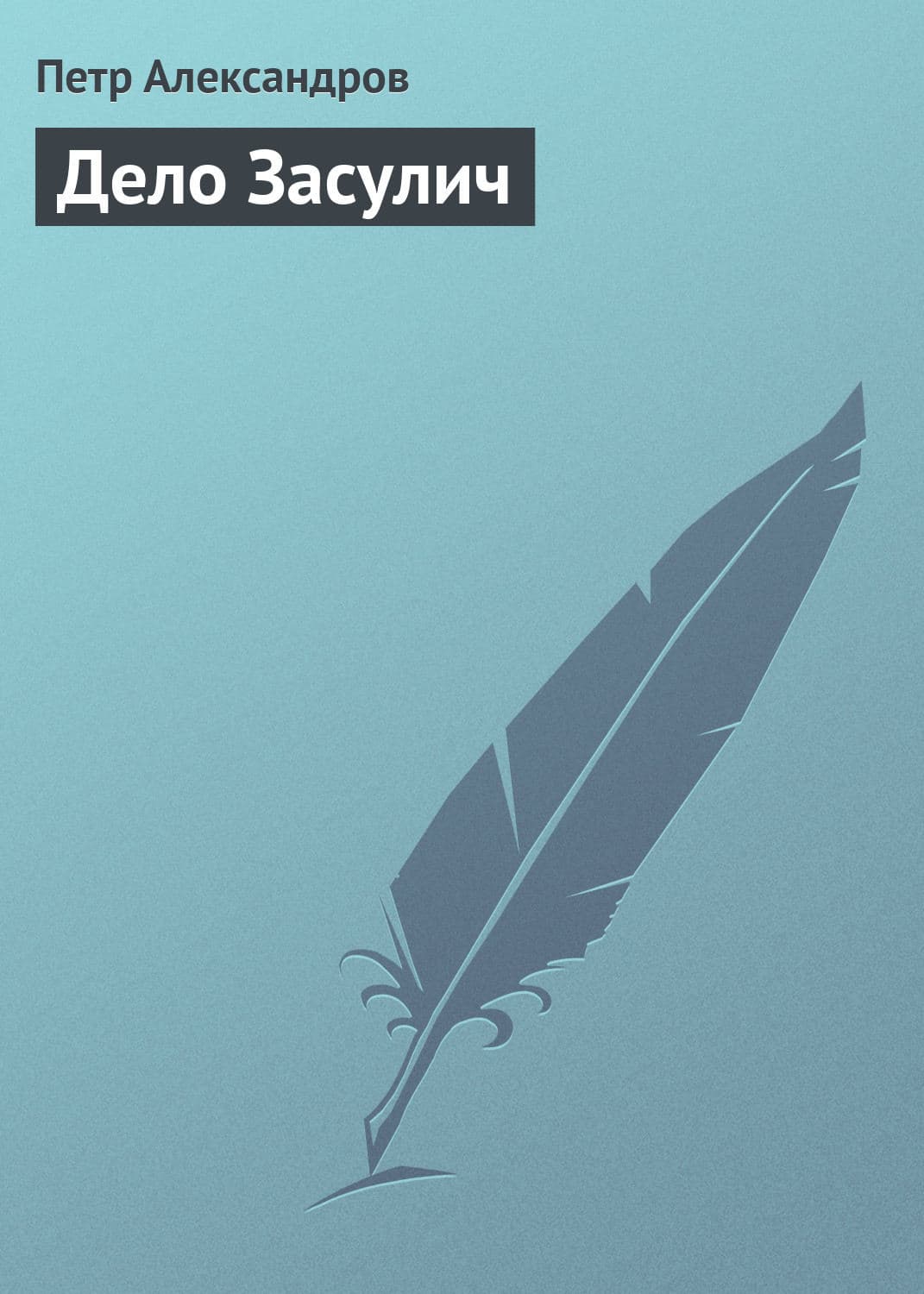 Обложка книги «Дело Засулич» — Петр Александров