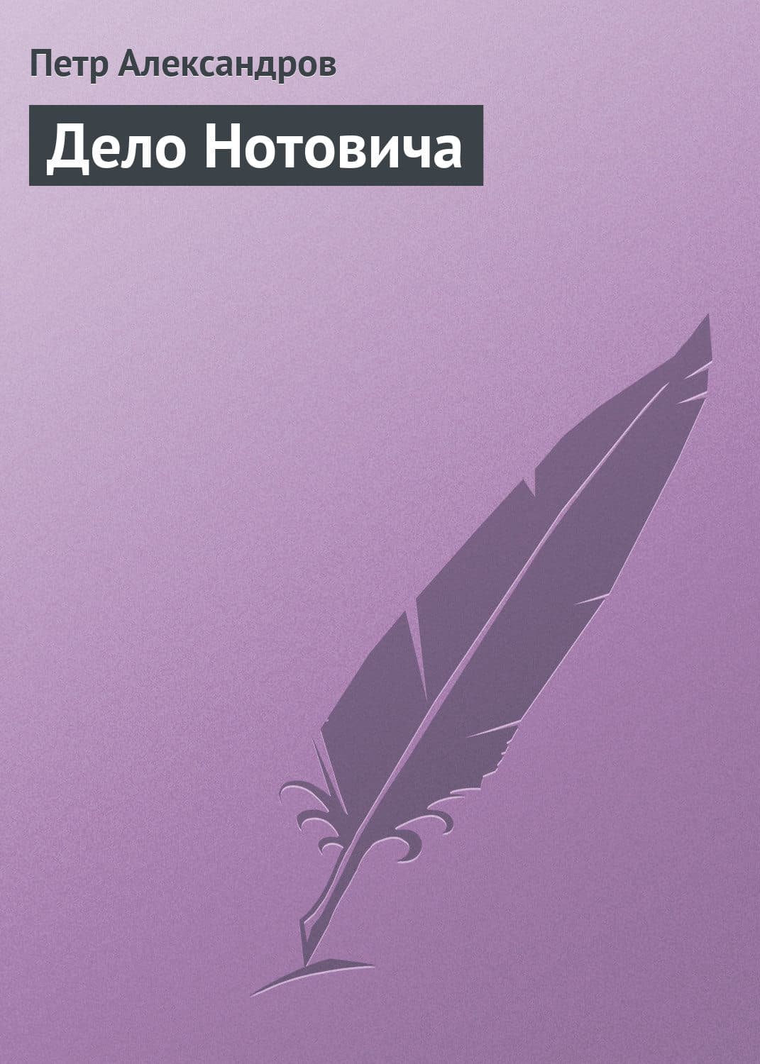 Обложка книги «Дело Нотовича» — Петр Александров