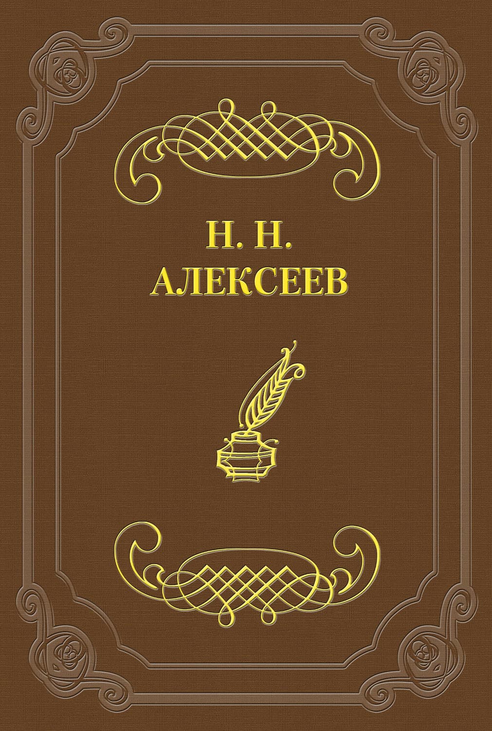 Обложка книги «Лжецаревич» — Николай Алексеев