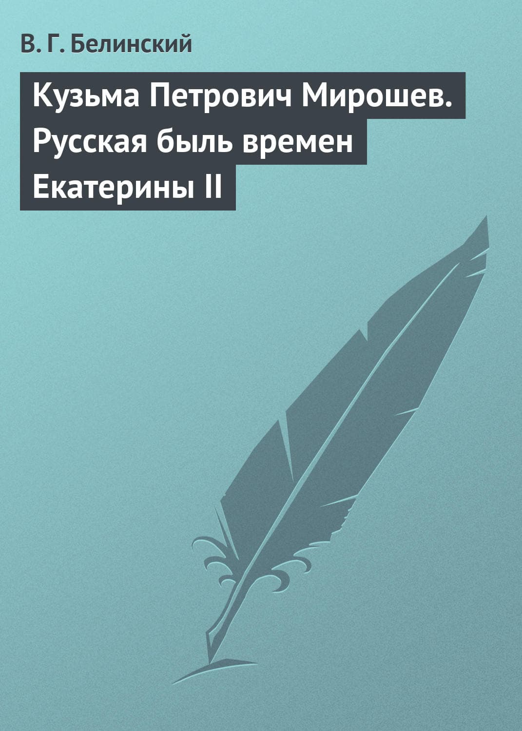 Обложка книги «Кузьма Петрович Мирошев. Русская быль времен Екатерины II» — Виссарион Белинский