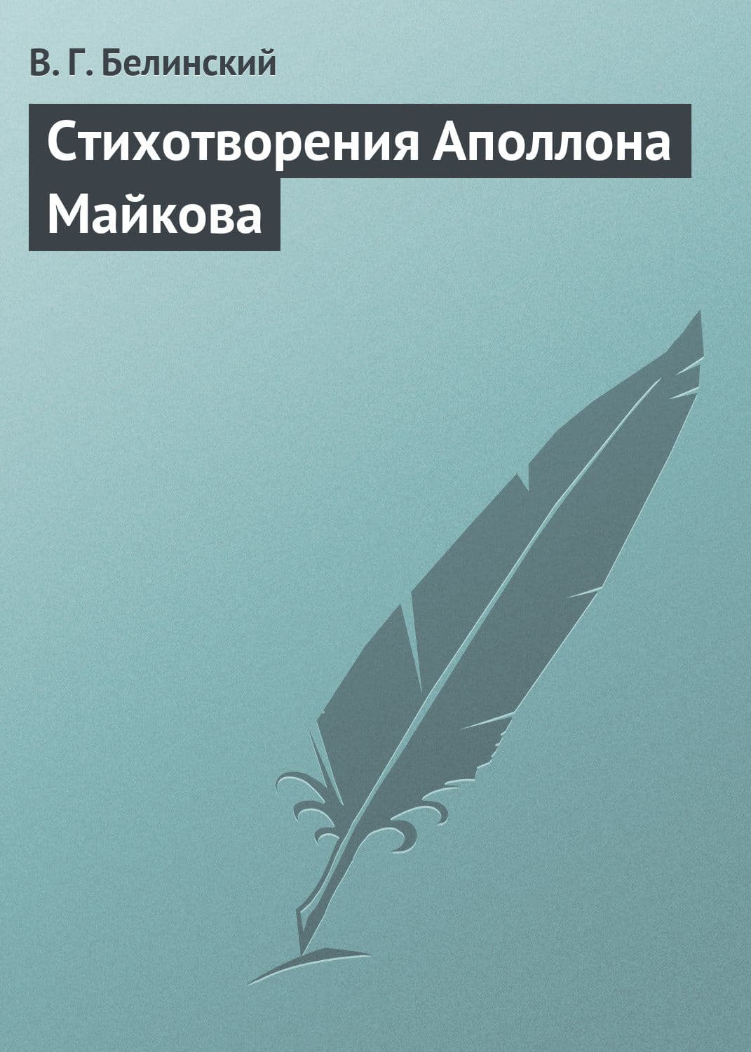 Обложка книги «Стихотворения Аполлона Майкова» — Виссарион Белинский