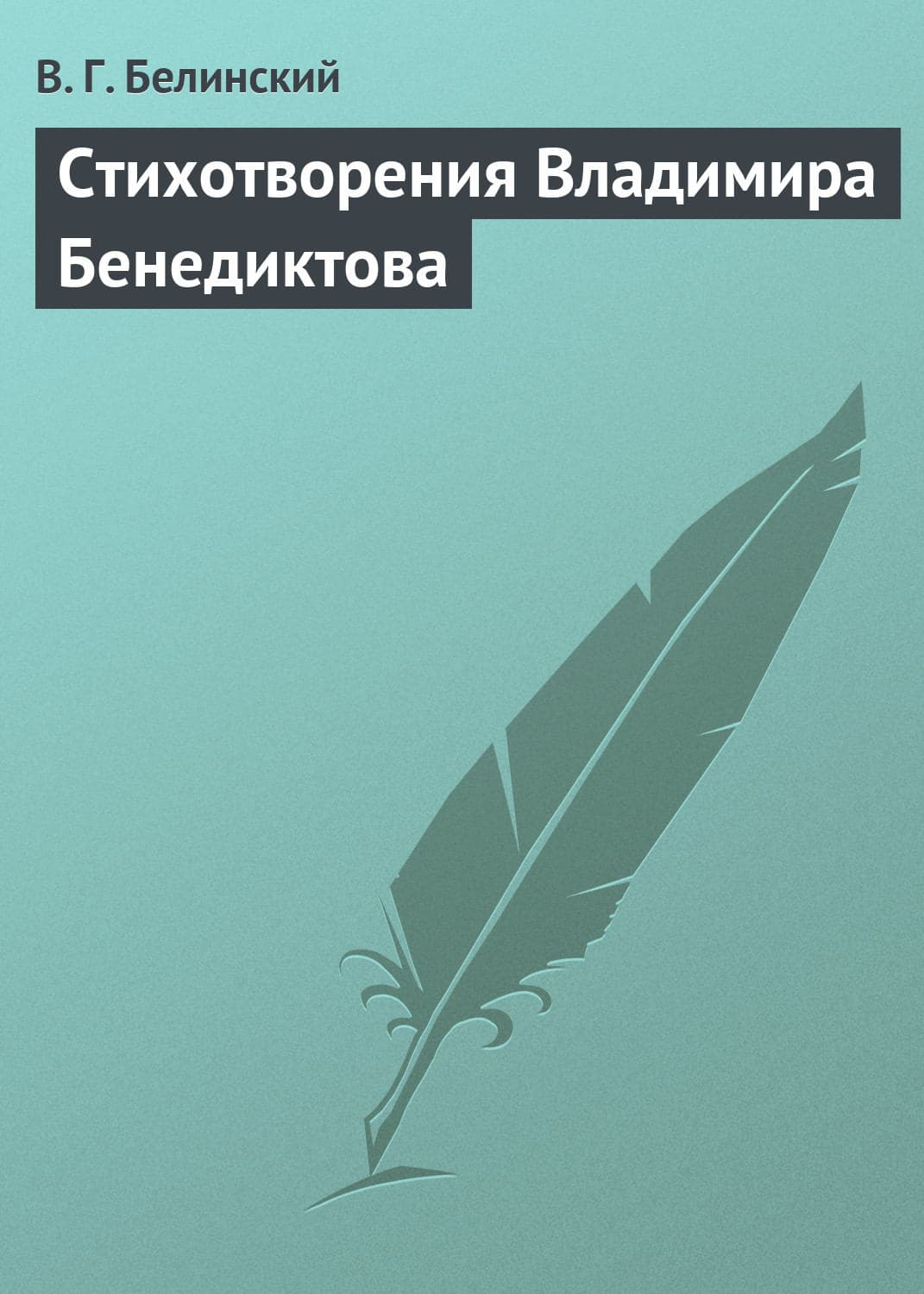 Обложка книги «Стихотворения Владимира Бенедиктова» — Виссарион Белинский