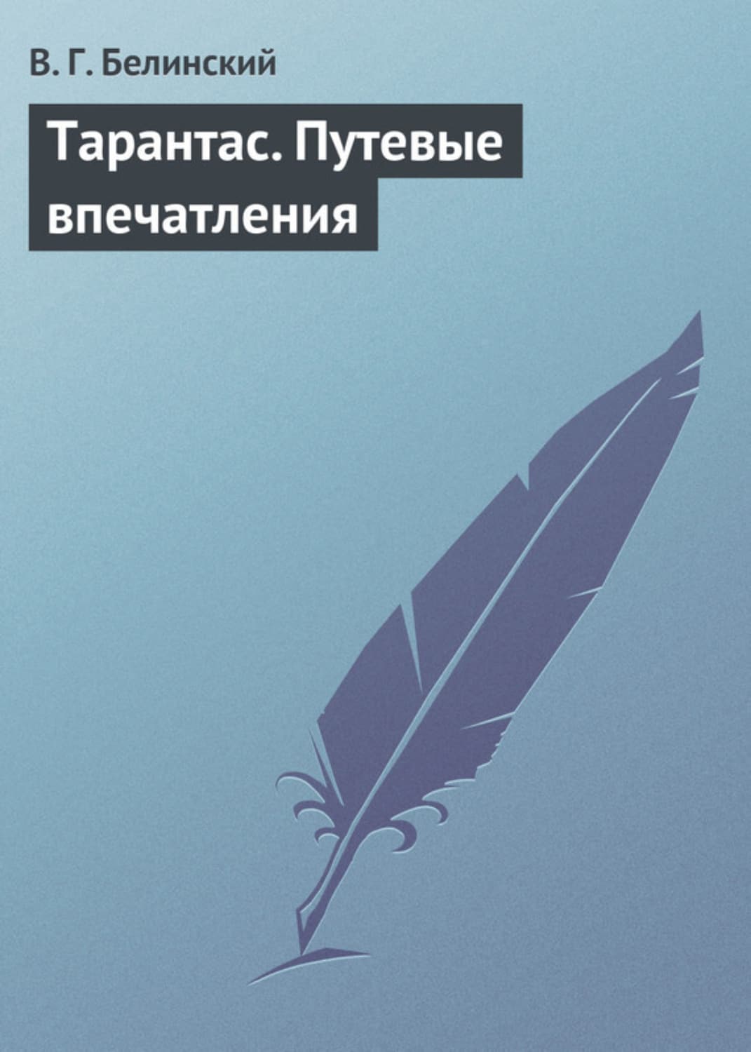 Обложка книги «Тарантас. Путевые впечатления» — Виссарион Белинский