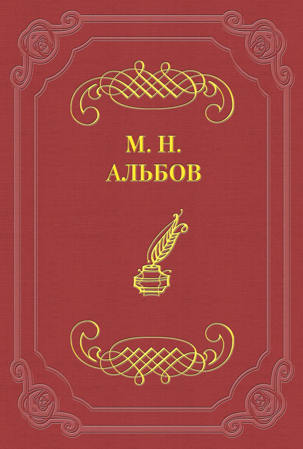 Обложка книги «На точке» — Михаил Альбов, Борис Полевой