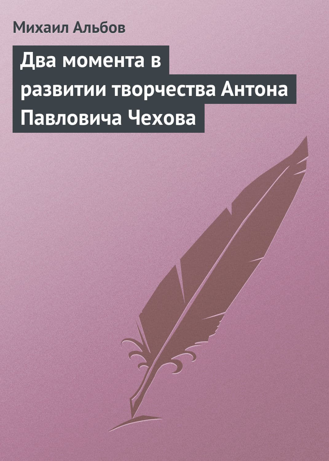 Обложка книги «Два момента в развитии творчества Антона Павловича Чехова» — Михаил Альбов