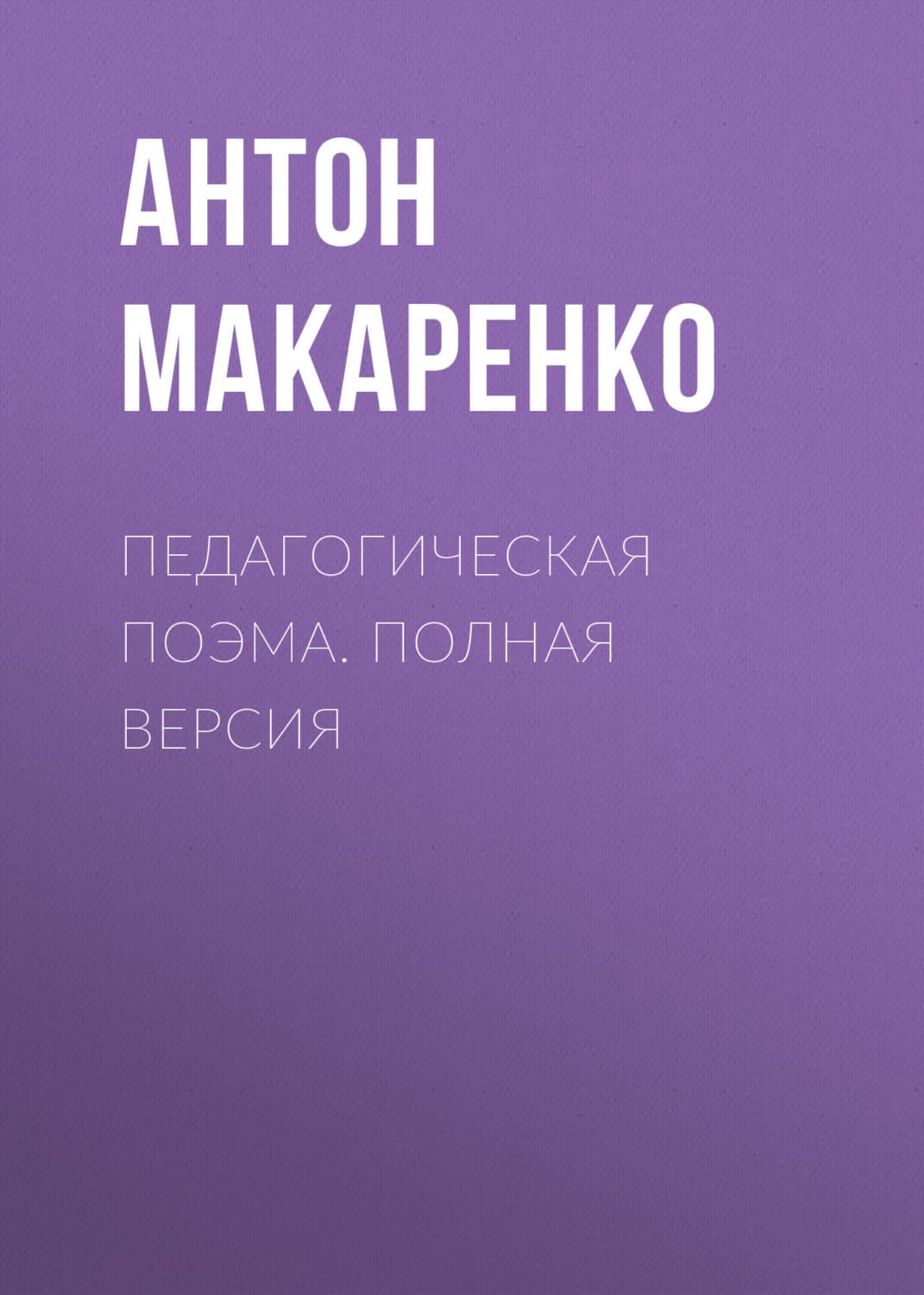 Обложка книги «Педагогическая поэма. Полная версия» — Антон Макаренко