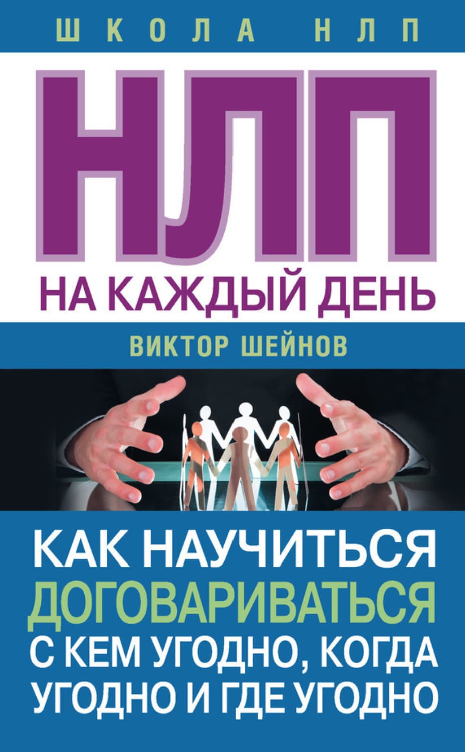 Обложка книги «НЛП на каждый день. Как научиться договариваться с кем угодно, когда угодно и где угодно» — Виктор Шейнов