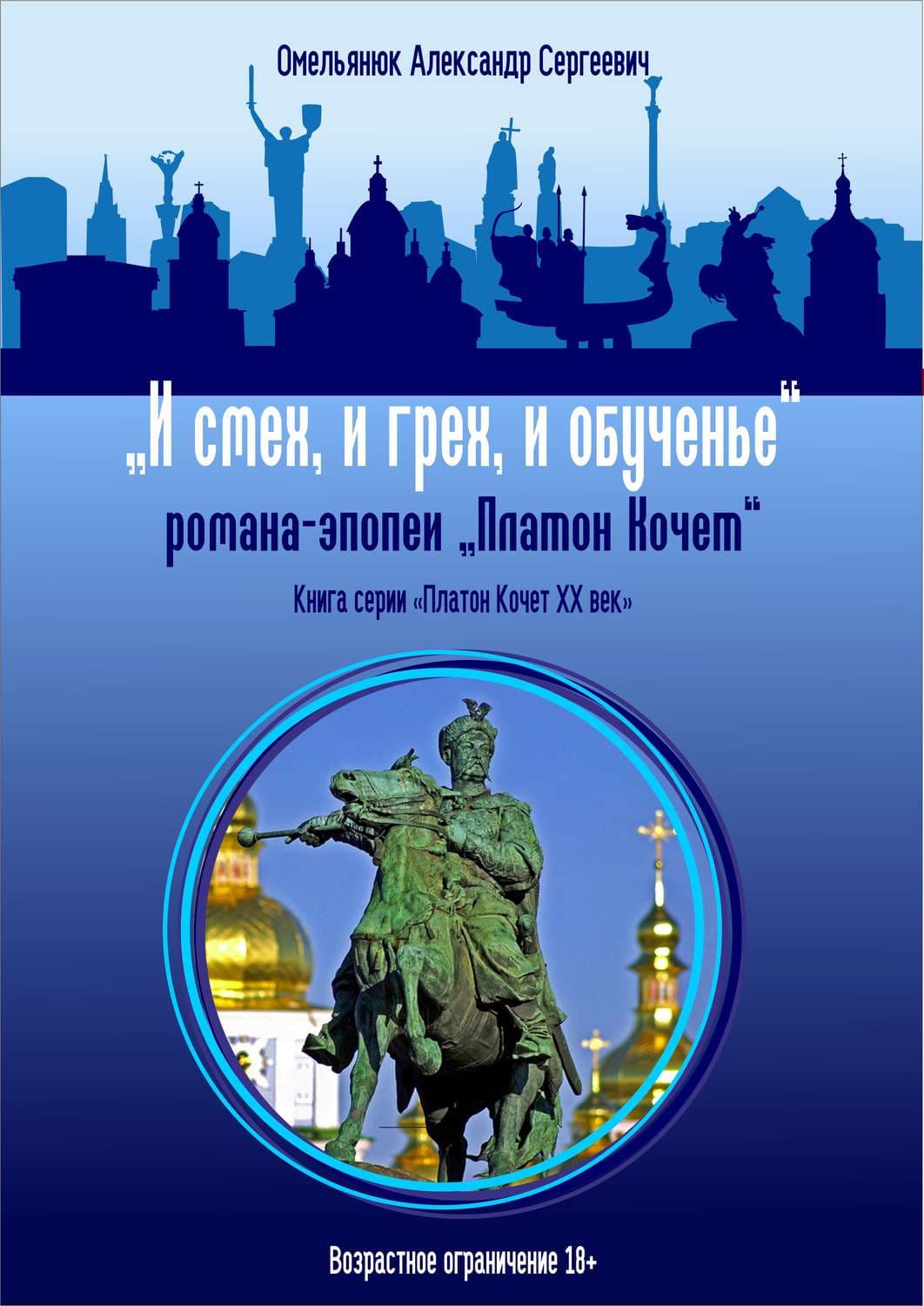 Обложка книги «И смех, и грех, и обученье» — Александр Омельянюк