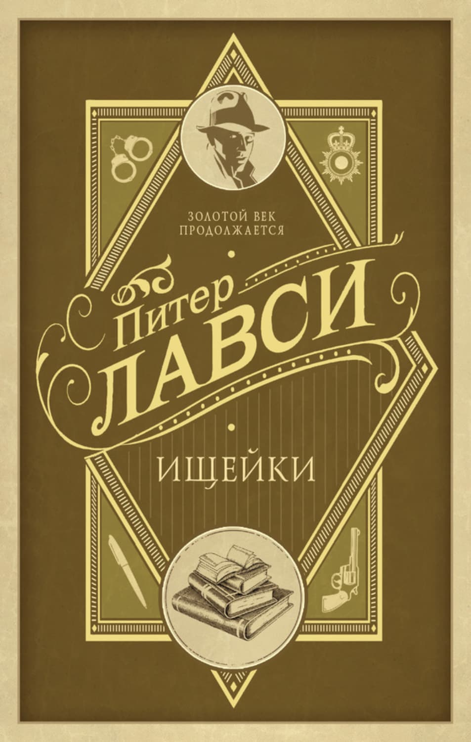 Обложка книги «Ищейки» — Питер Лавси