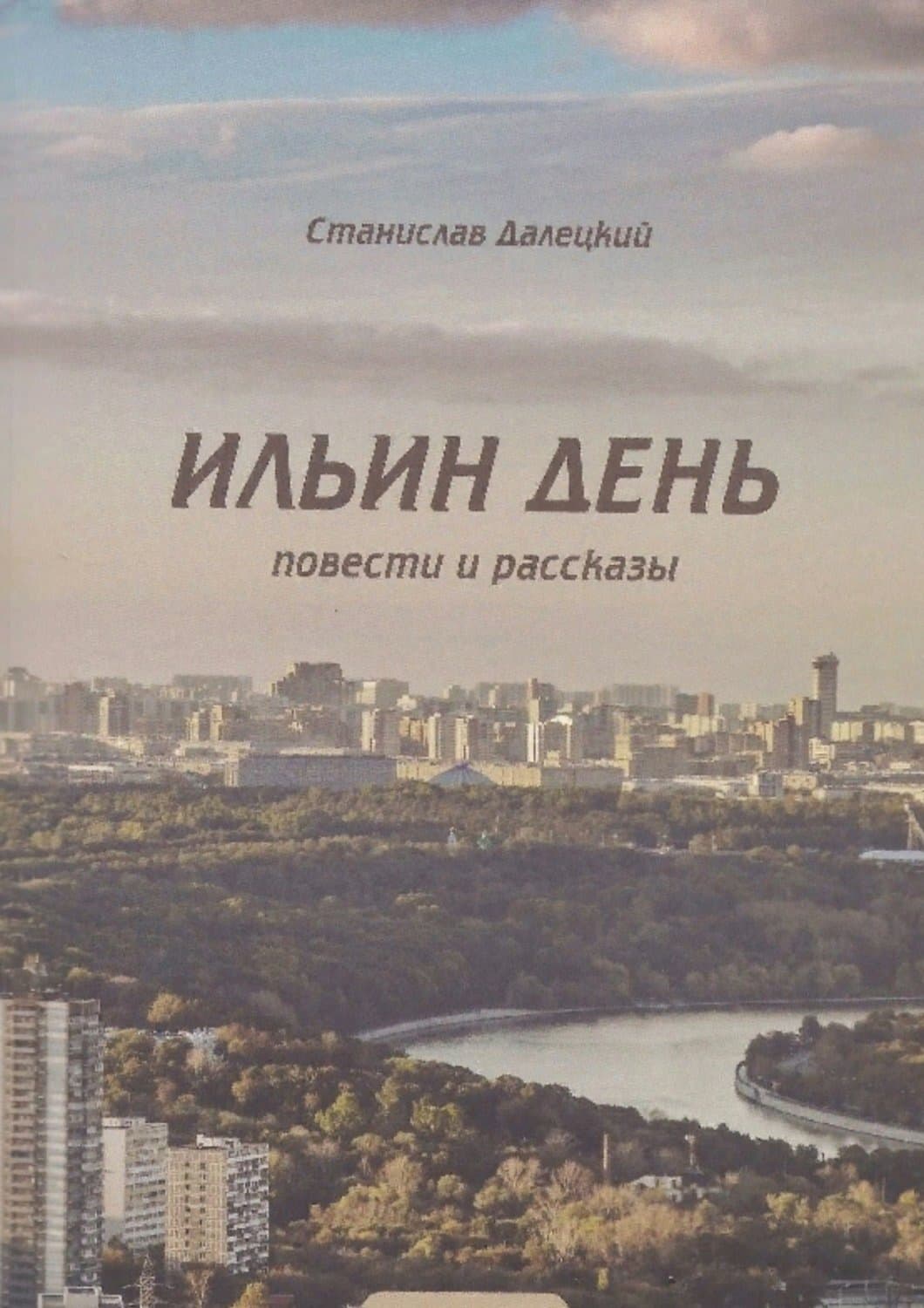 Обложка книги «Ильин день. Сборник» — Станислав Далецкий