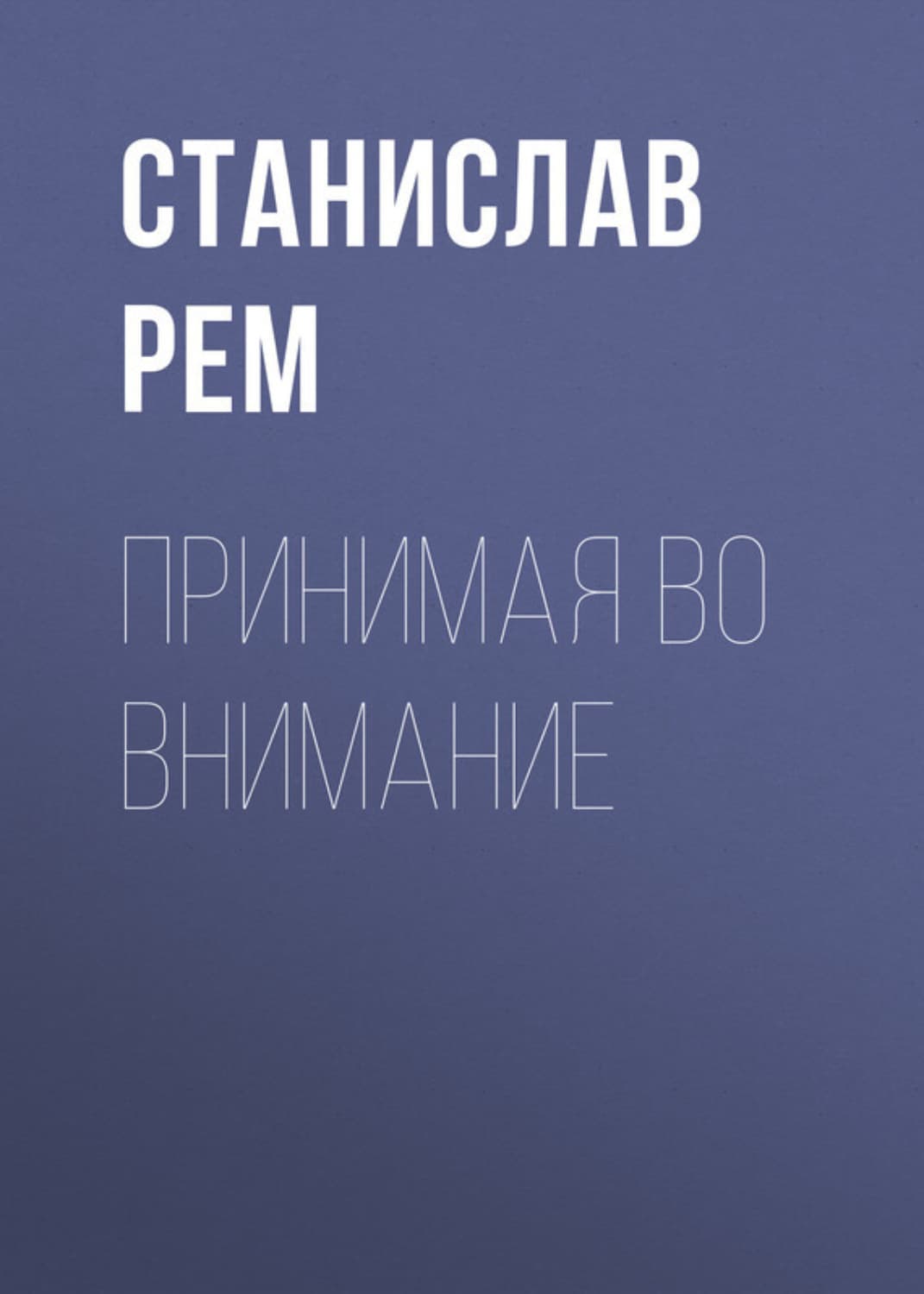 Обложка книги «Принимая во внимание» — Станислав Рем