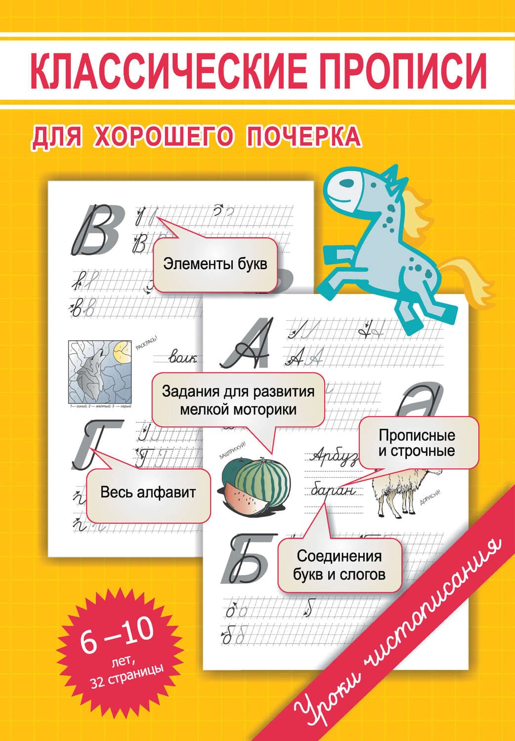 Обложка книги «Классические прописи для хорошего почерка» — М. О. Георгиева