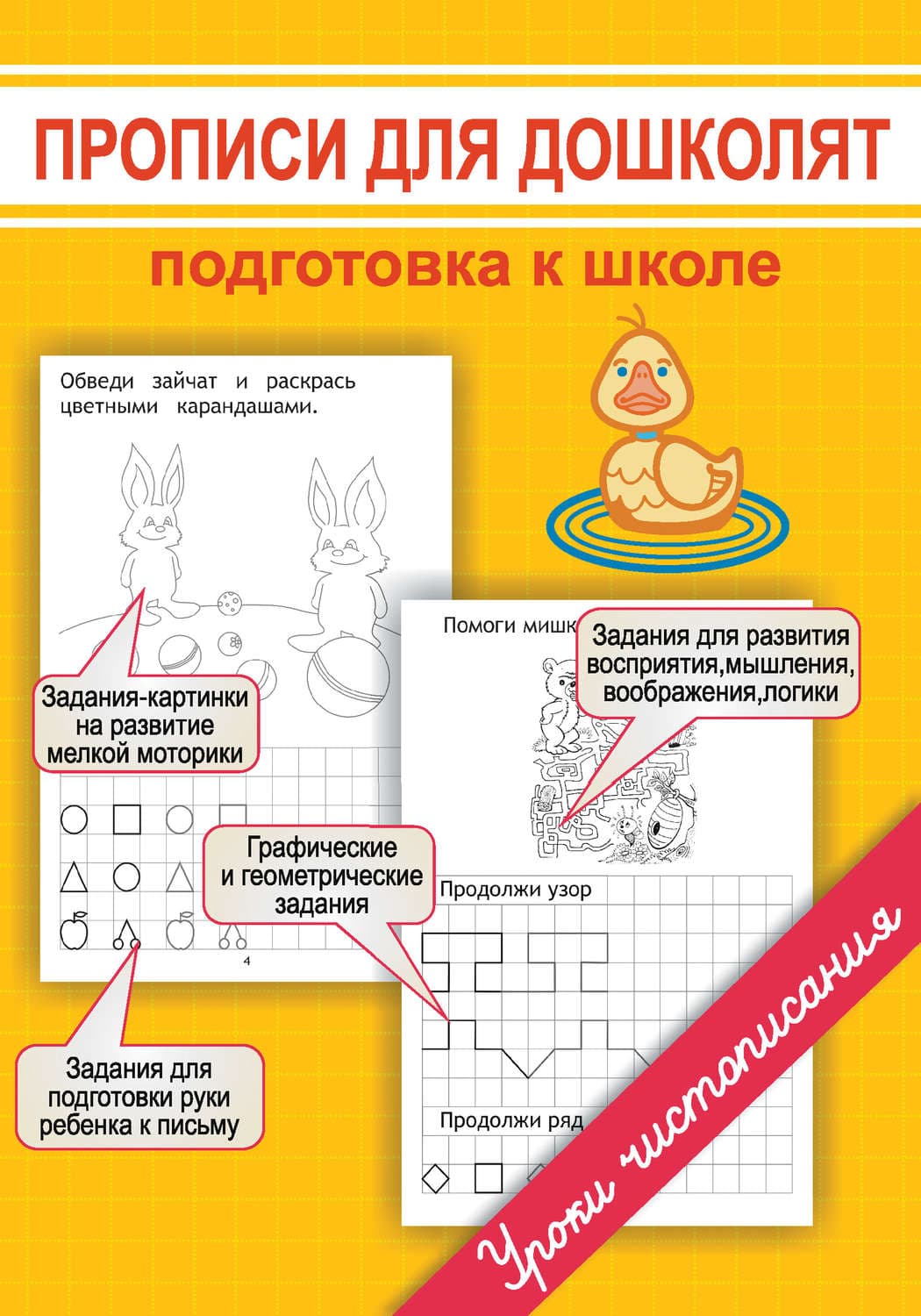 Обложка книги «Прописи для дошколят. Подготовка к школе» — М. О. Георгиева