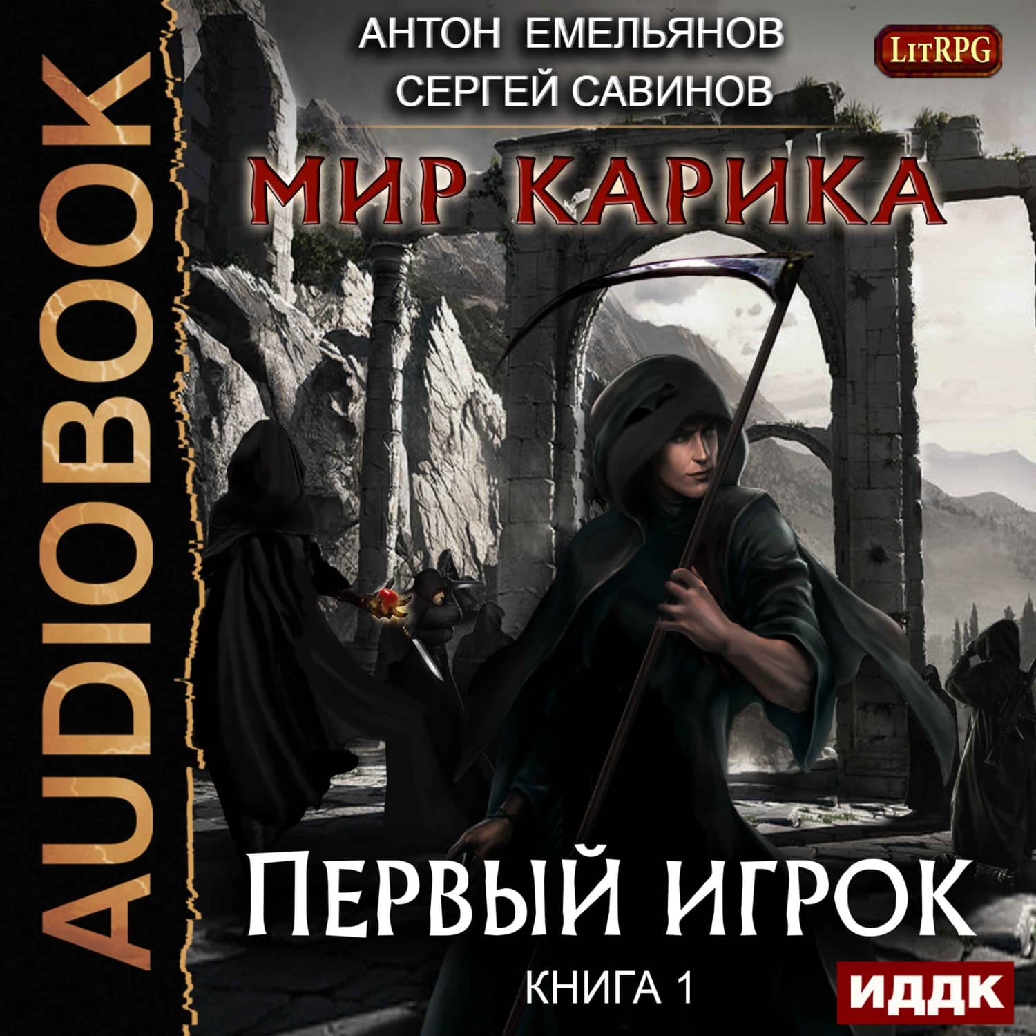 Обложка книги «Мир Карика. Первый игрок» — Сергей Савинов