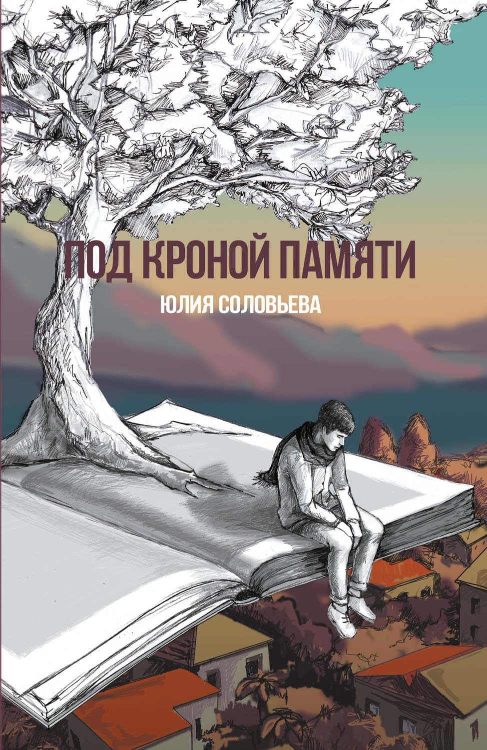 Обложка книги «Под кроной памяти» — Юлия Соловьева