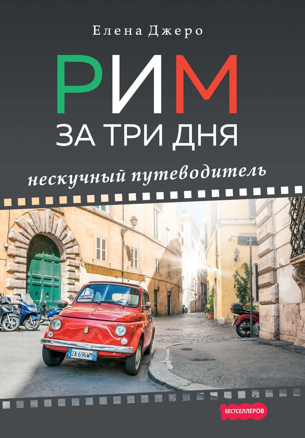 Обложка книги «Рим за три дня. Нескучный путеводитель» — Елена Джеро