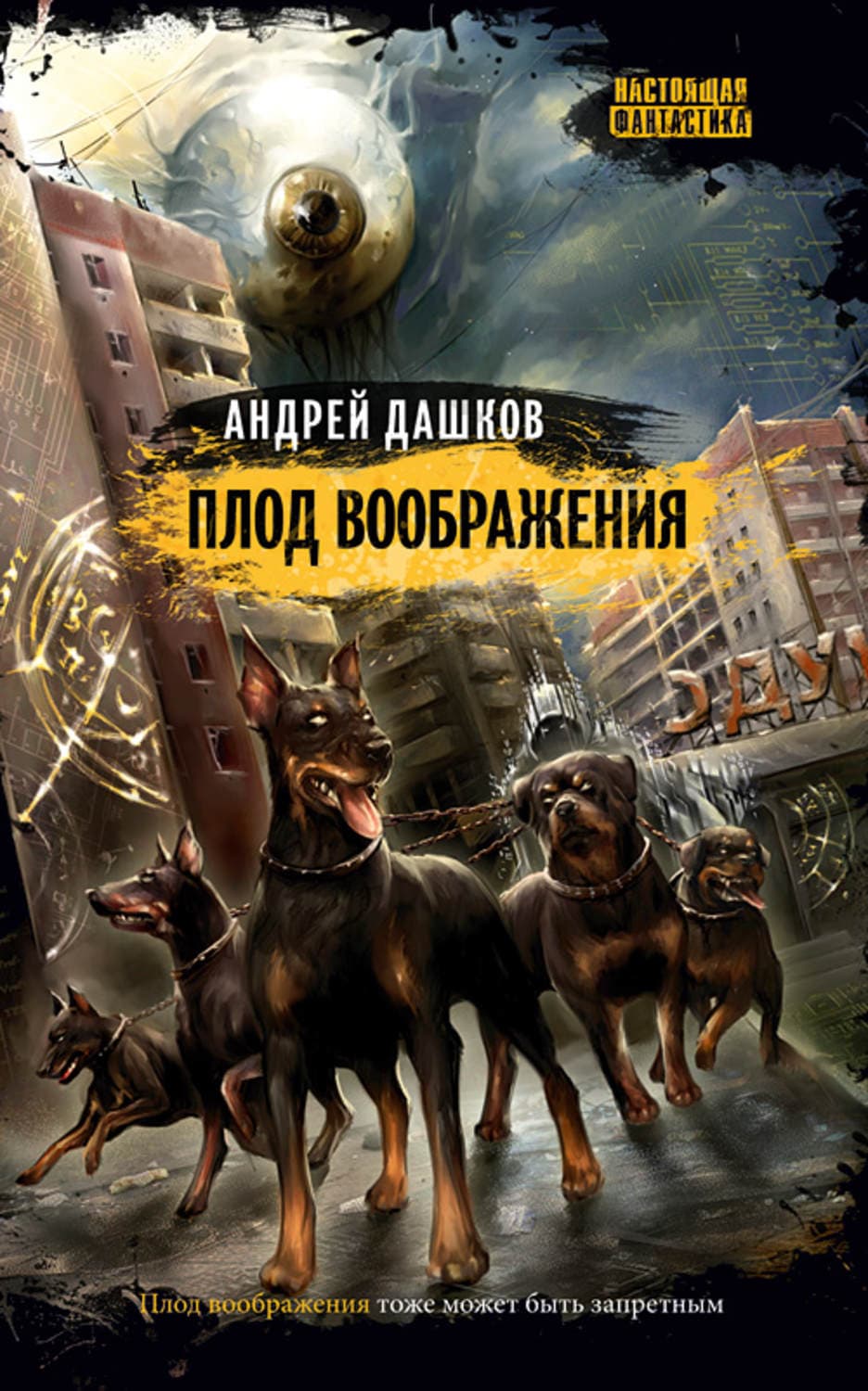 Обложка книги «Плод воображения» — Андрей Дашков