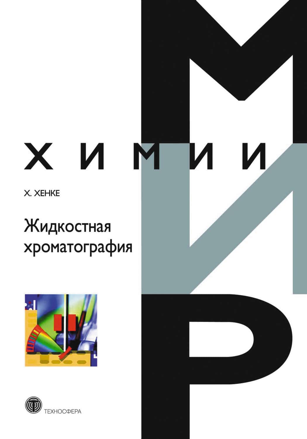 Обложка книги «Жидкостная хроматография» — Ханс Хенке