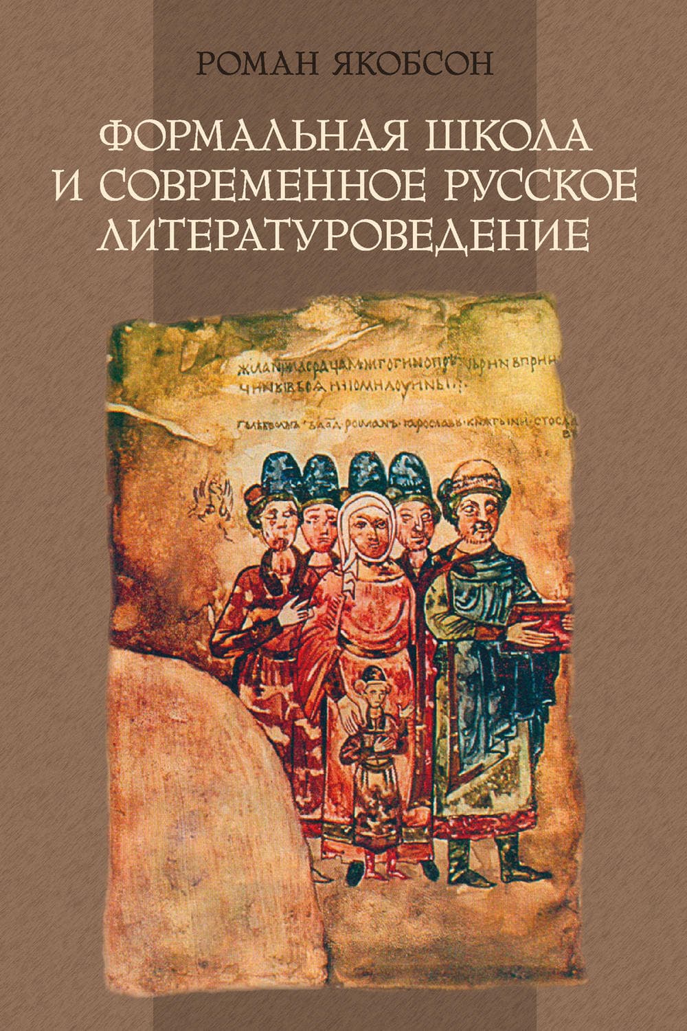 Обложка книги «Формальная школа и современное русское литературоведение» — Роман Якобсон