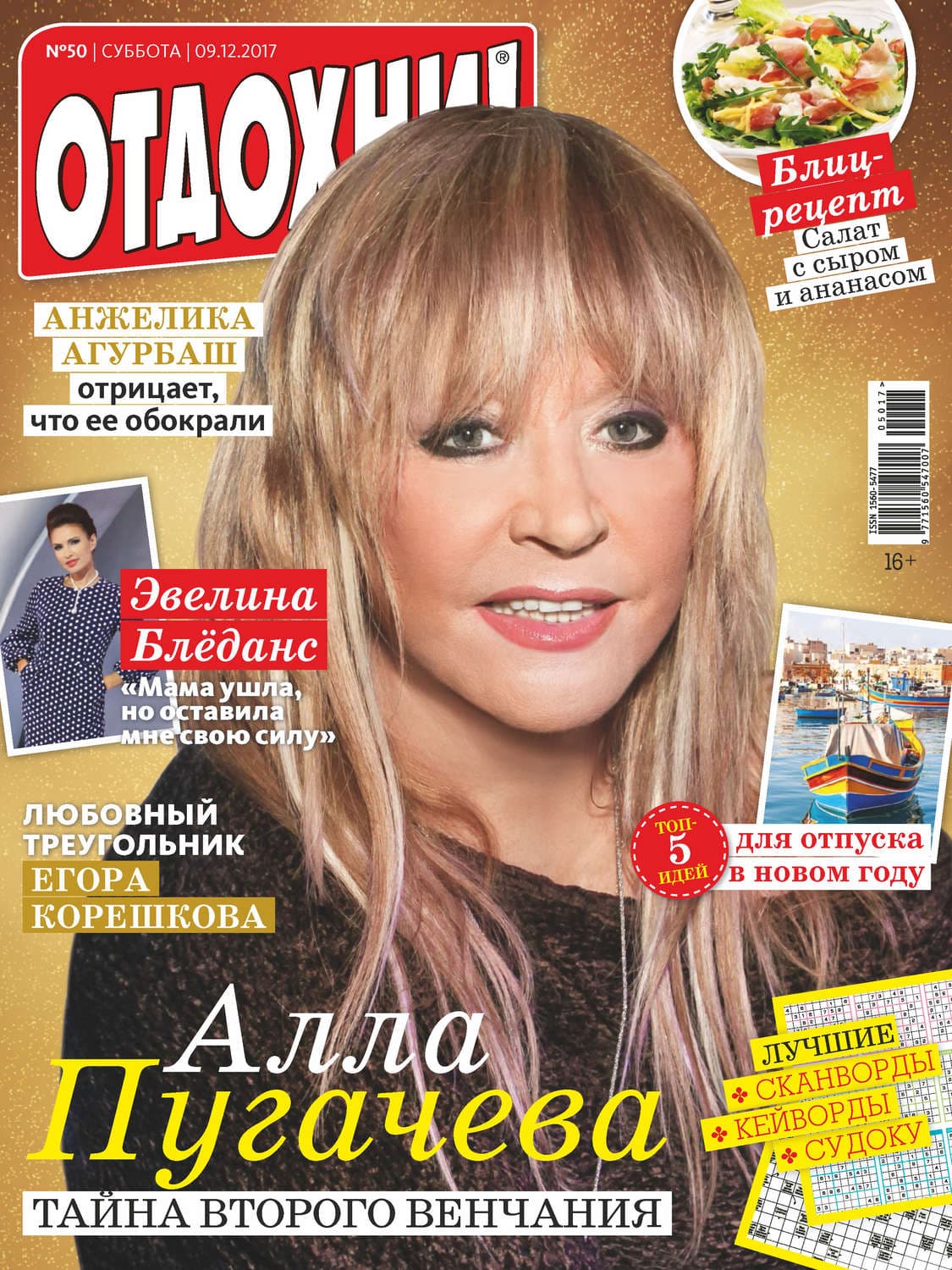 Обложка книги «Журнал «Отдохни!» №50/2017» — Автор неизвестен