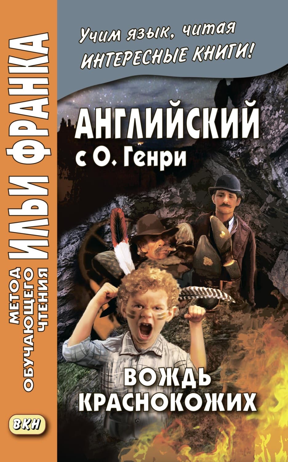 Обложка книги «Английский с О. Генри. Вождь краснокожих / O. Henry. The Ransom of Red Chief» — О. Генри