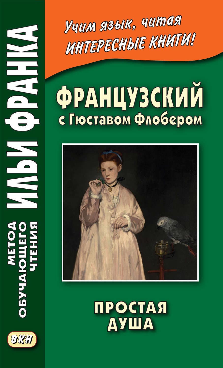 Обложка книги «Французский с Гюставом Флобером. Простая душа / Gustave Flaubert. Un cceur simple» — Гюстав Флобер