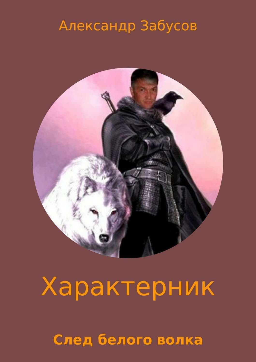 Обложка книги «Характерник. След белого волка» — Александр Забусов