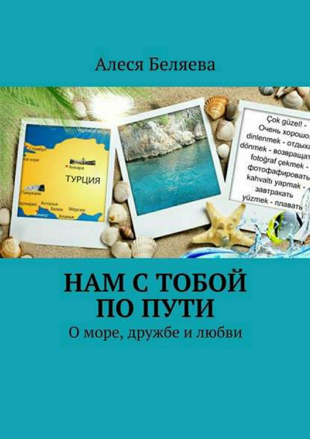 Обложка книги «Нам с тобой по пути» — Алеся Беляева, Юлия Пирумова