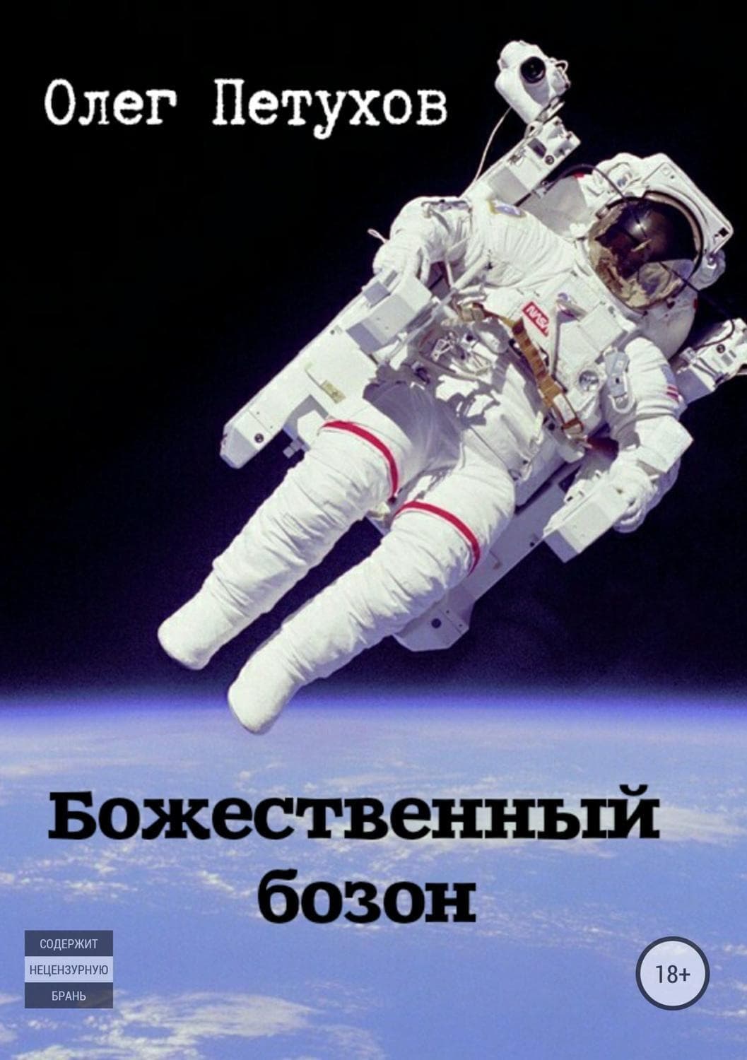 Обложка книги «Божественный бозон. Сборник» — Олег Петухов