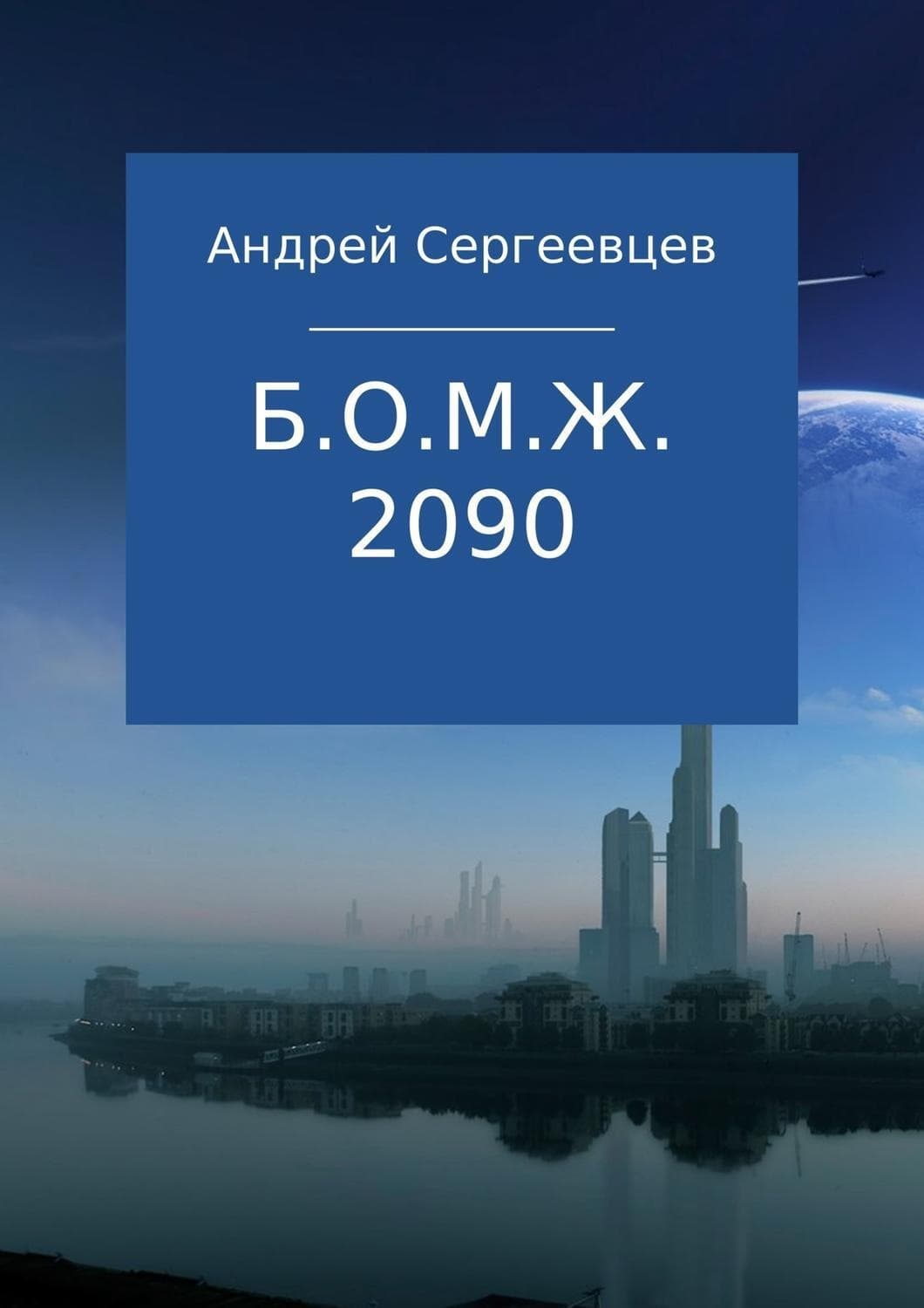 Обложка книги «Б.о.м.ж. 2090» — Андрей Сергеевцев