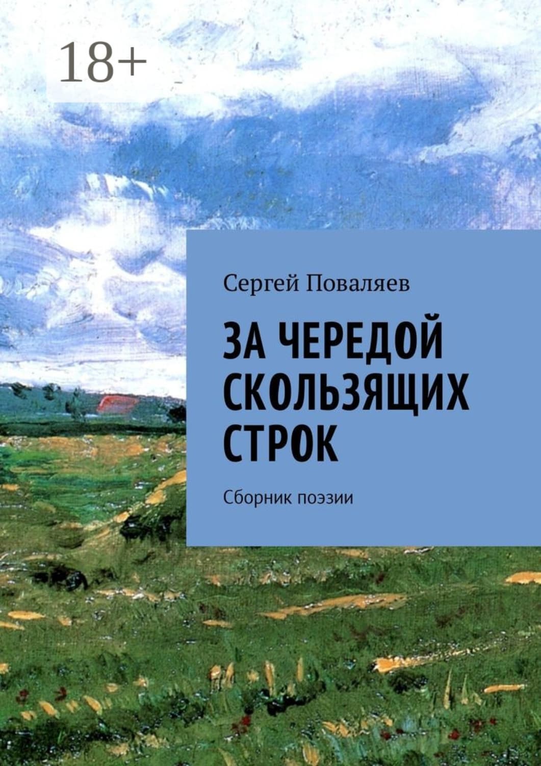 Обложка книги «За чередой скользящих строк. Сборник поэзии» — Сергей Поваляев